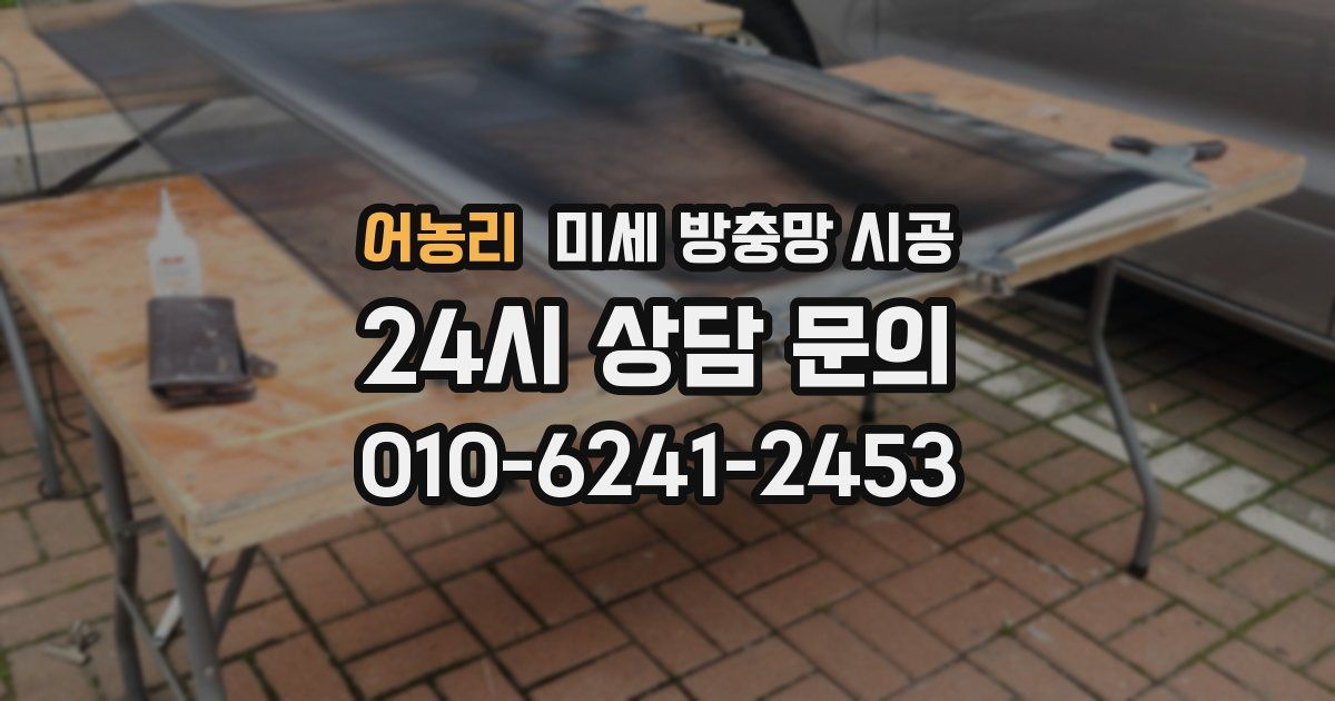어농리 미세 방충망 시공