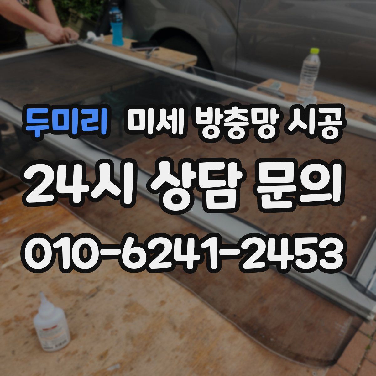 두미리 미세 방충망 시공