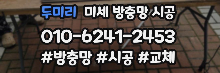 두미리 미세 방충망 시공