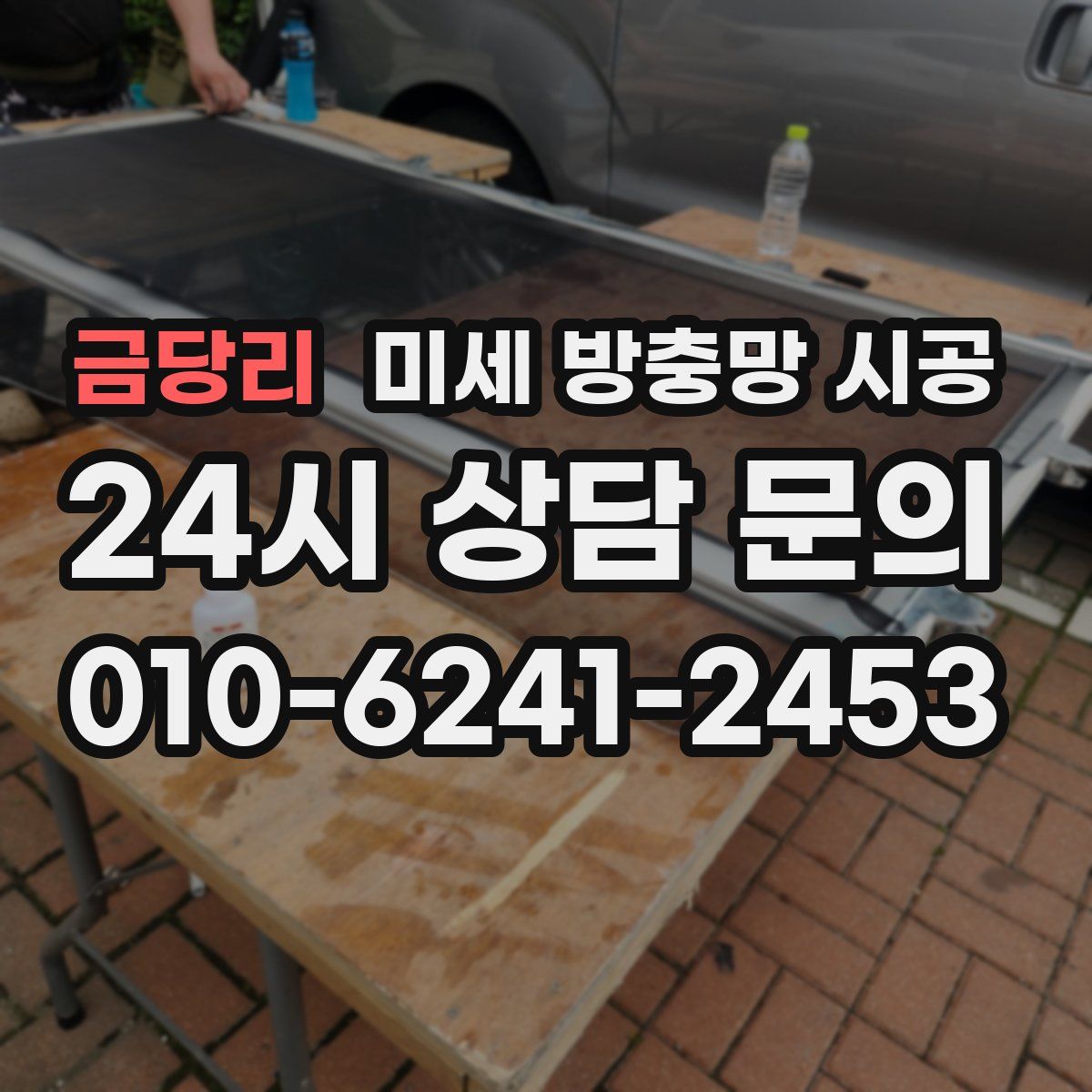 금당리 미세 방충망 시공