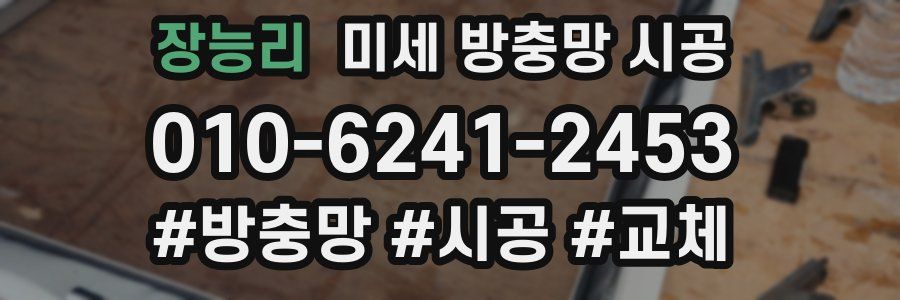 장능리 미세 방충망 시공