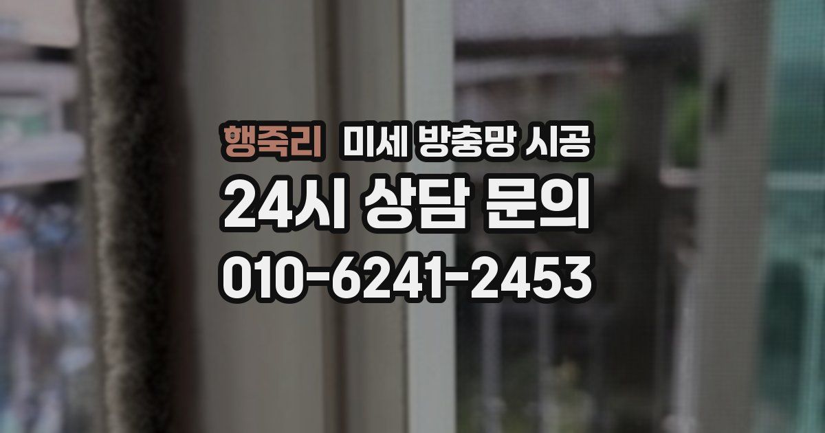 행죽리 미세 방충망 시공