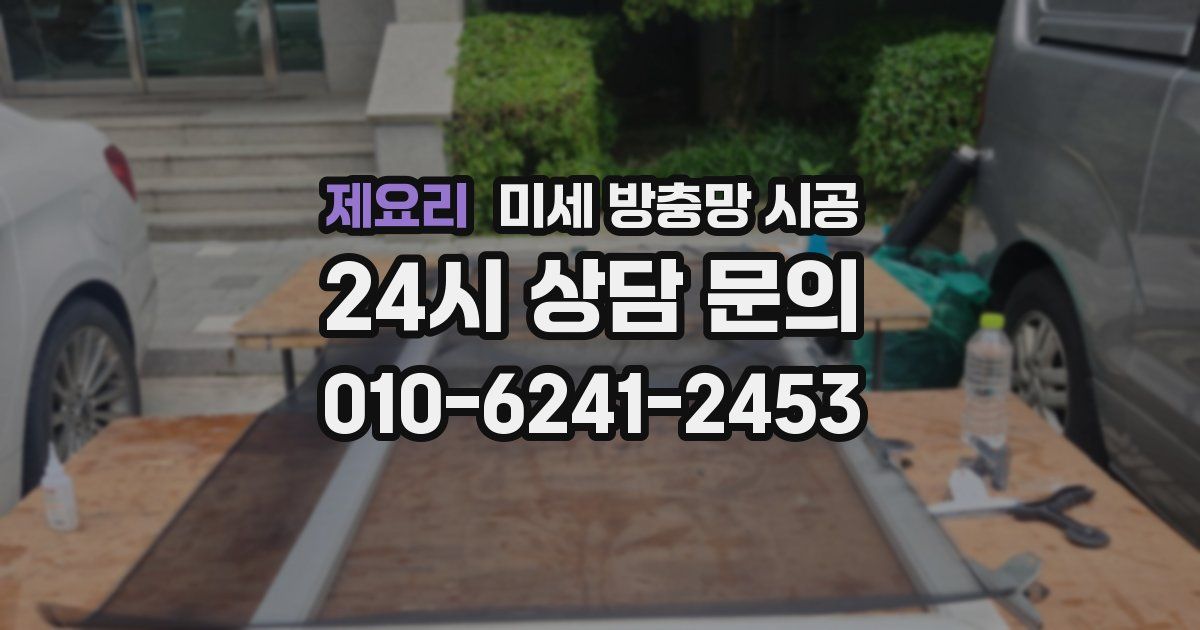 제요리 미세 방충망 시공