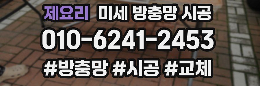 제요리 미세 방충망 시공