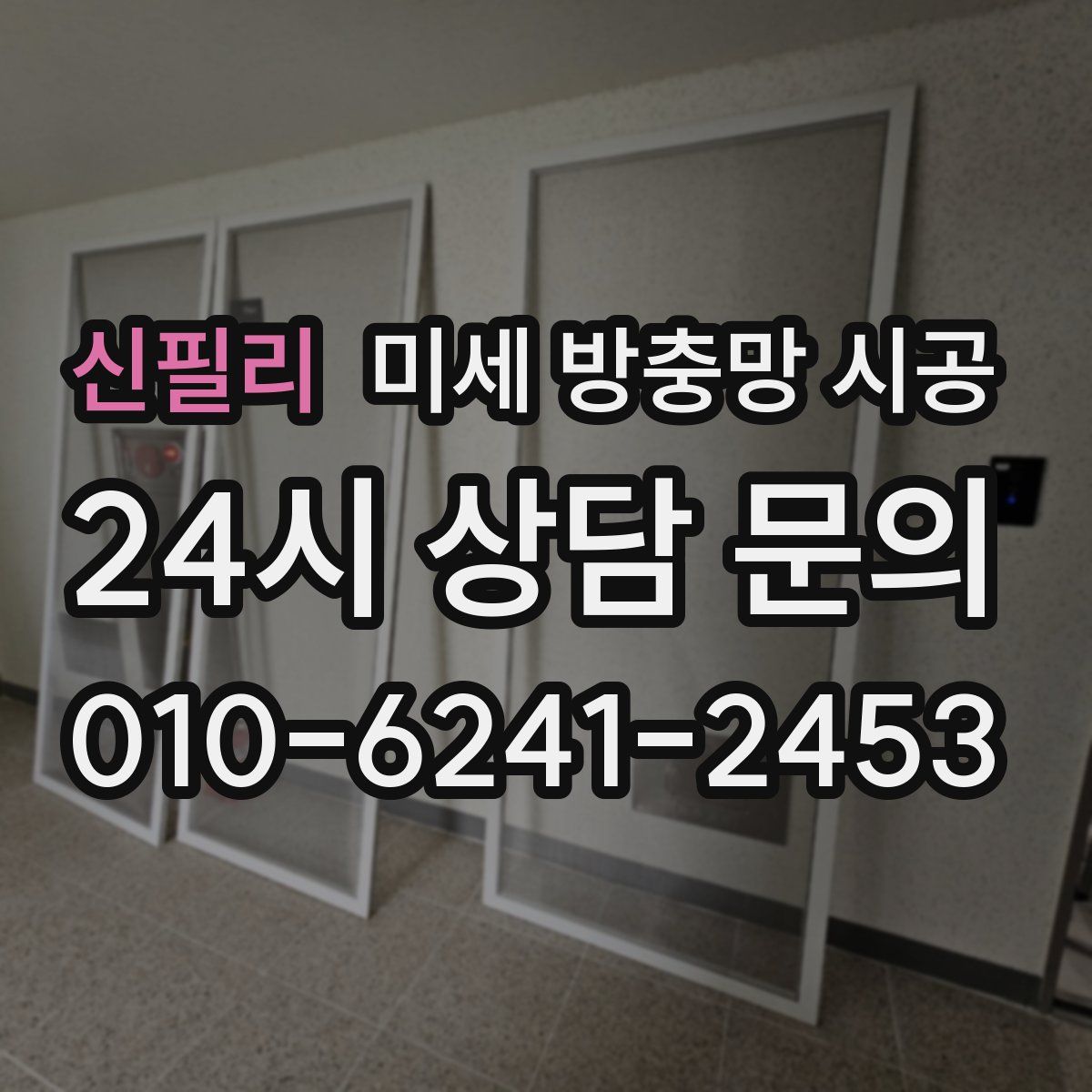 신필리 미세 방충망 시공