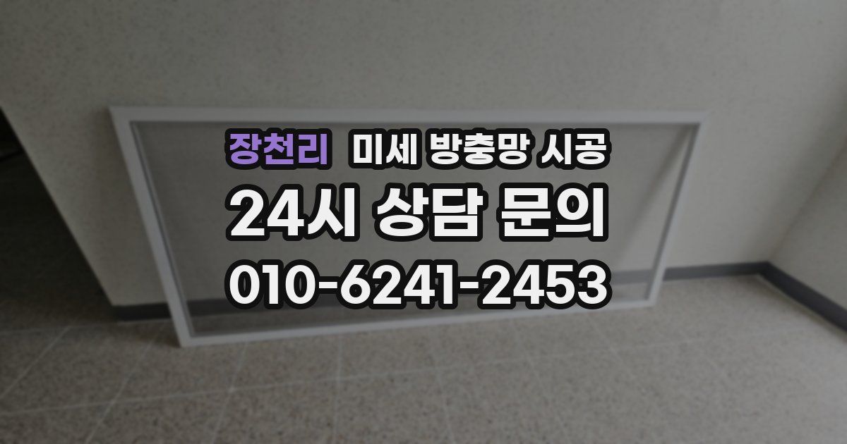 장천리 미세 방충망 시공