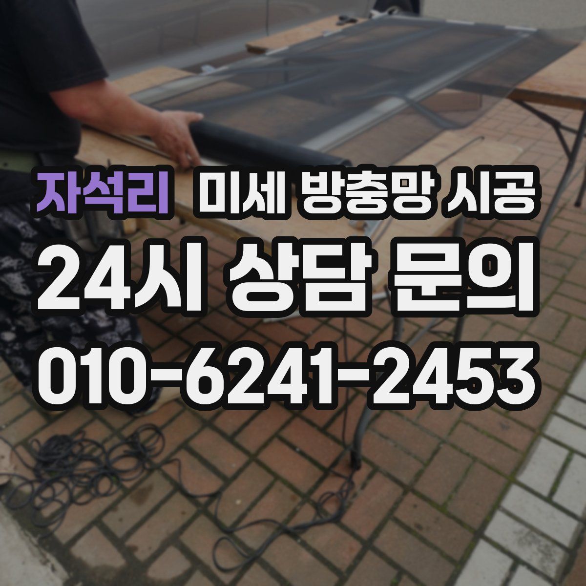 자석리 미세 방충망 시공