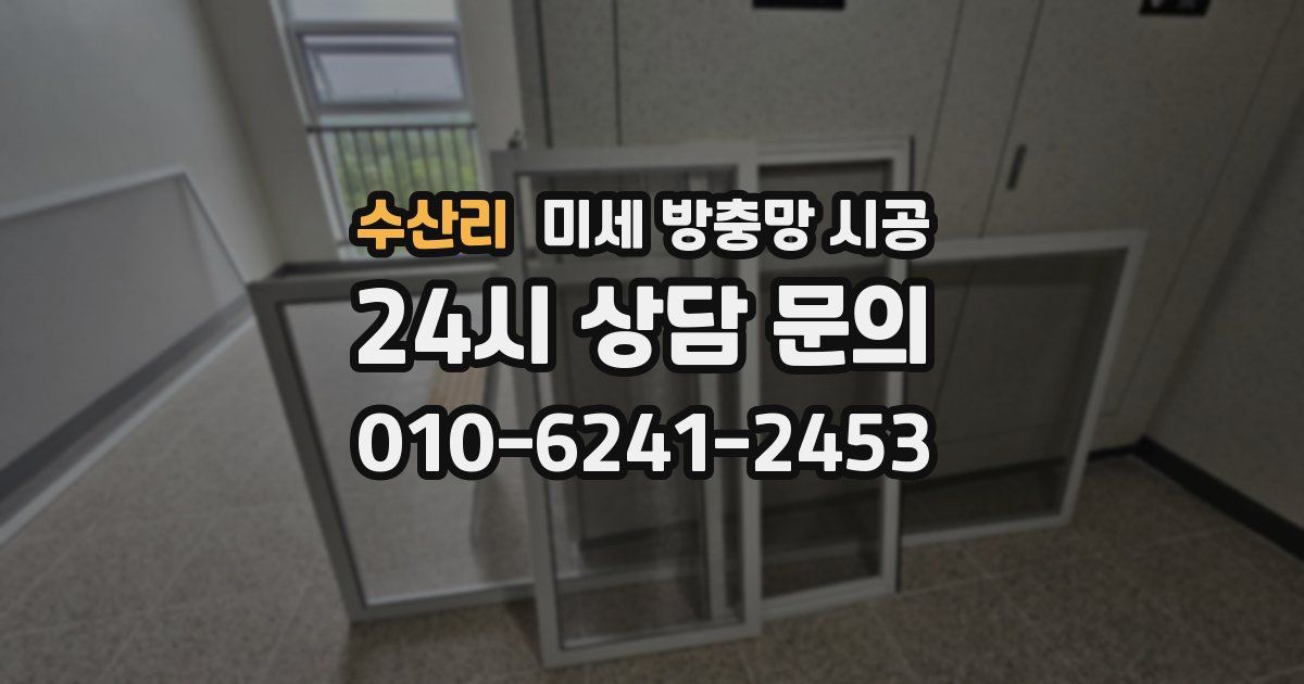 수산리 미세 방충망 시공