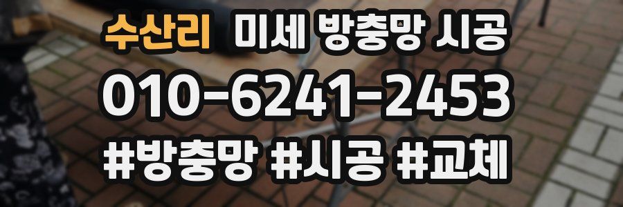 수산리 미세 방충망 시공