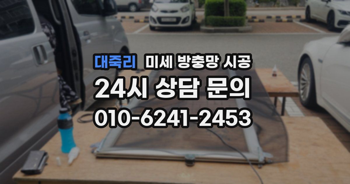 대죽리 미세 방충망 시공