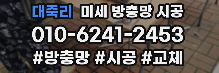 대죽리 미세 방충망 시공