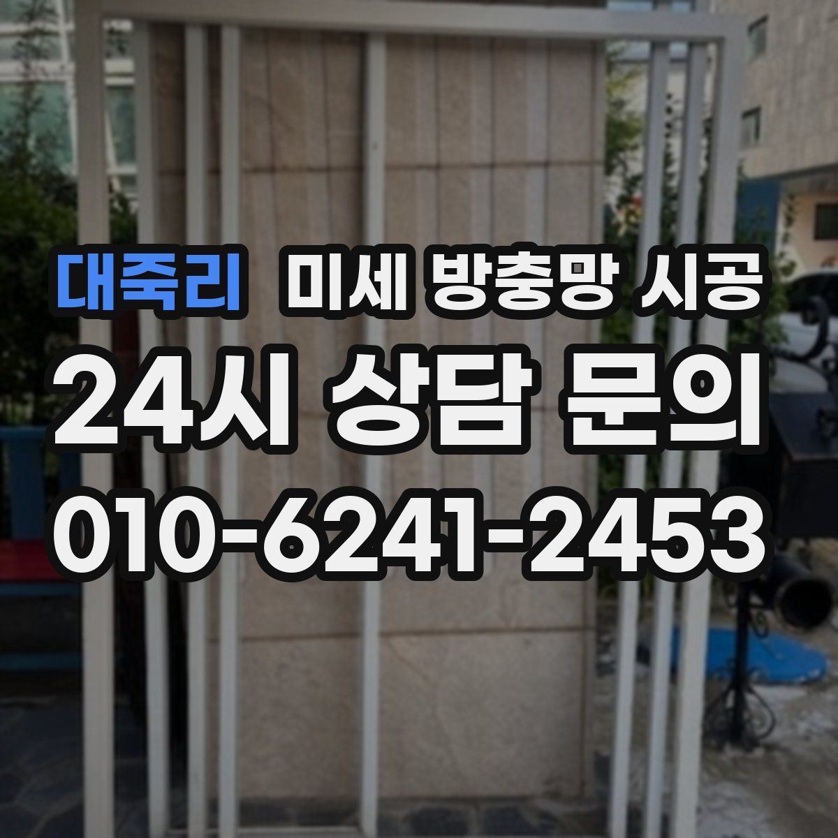 대죽리 미세 방충망 시공