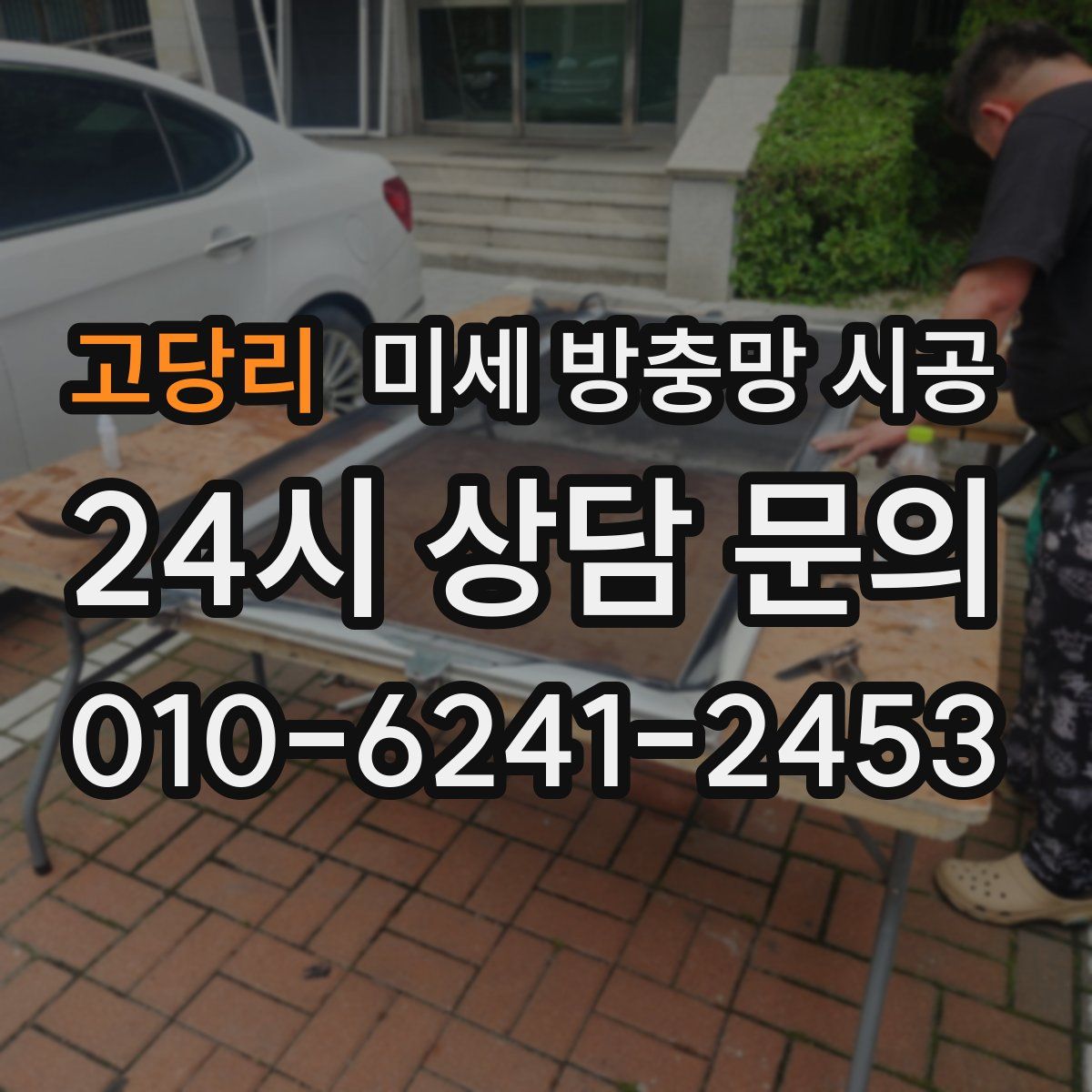 고당리 미세 방충망 시공