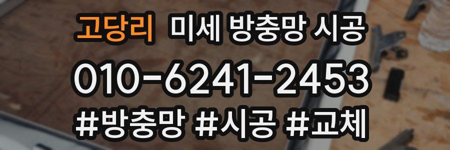 고당리 미세 방충망 시공