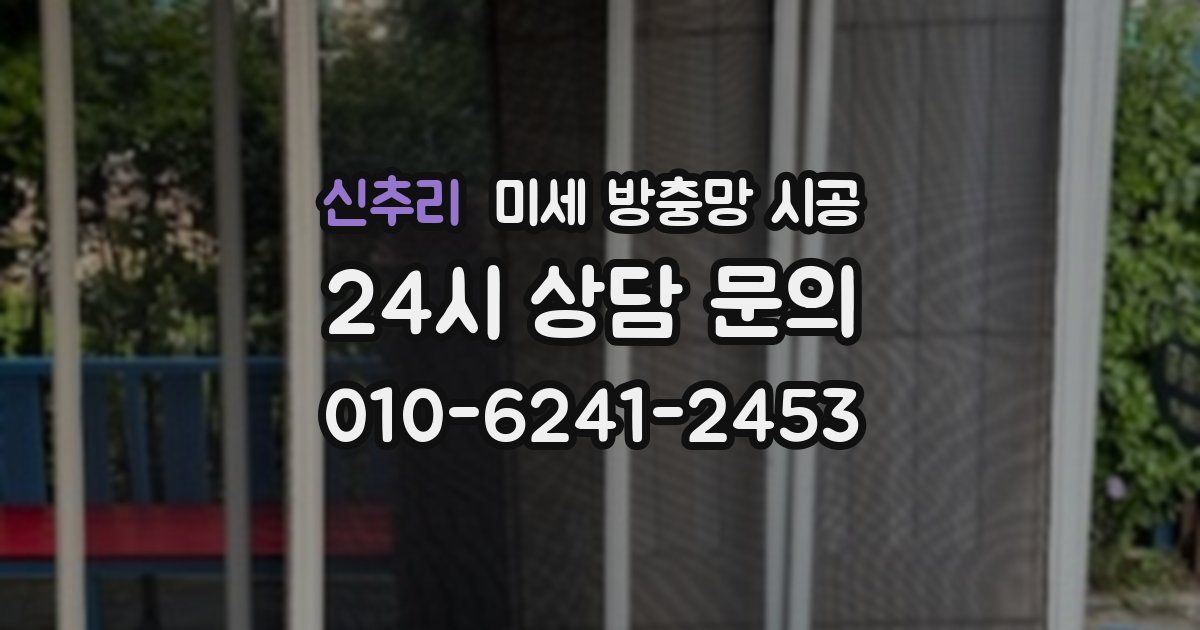신추리 미세 방충망 시공