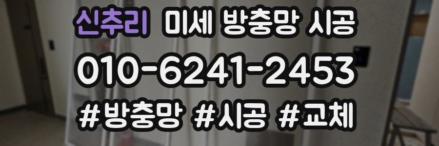 신추리 미세 방충망 시공