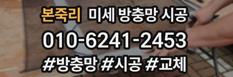 본죽리 미세 방충망 시공