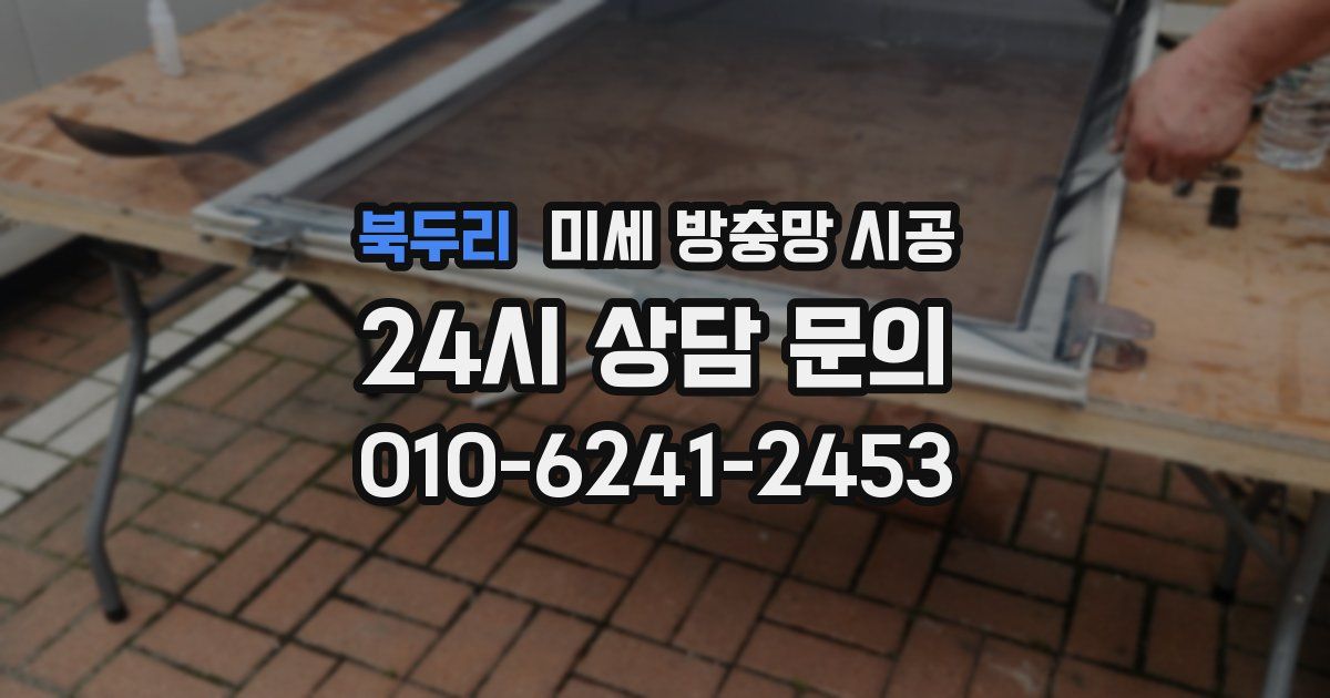 북두리 미세 방충망 시공