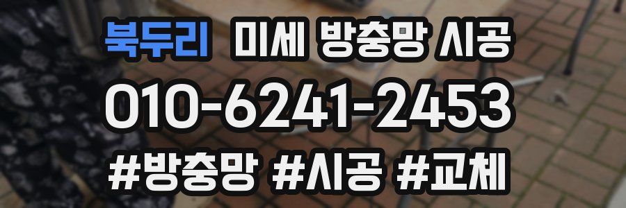 북두리 미세 방충망 시공