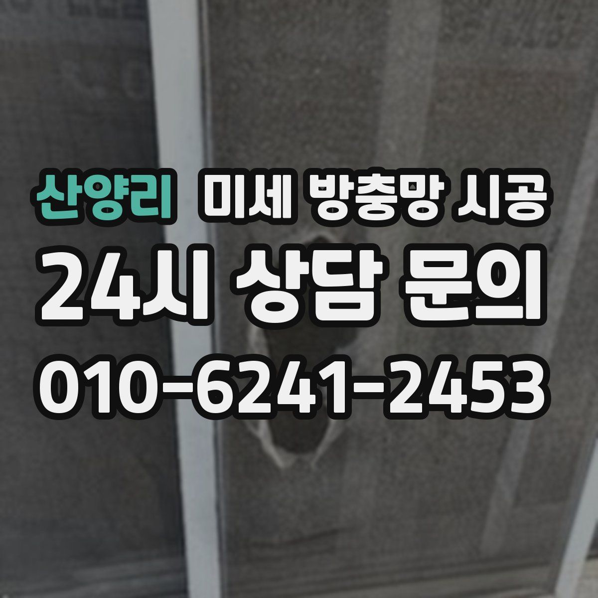산양리 미세 방충망 시공