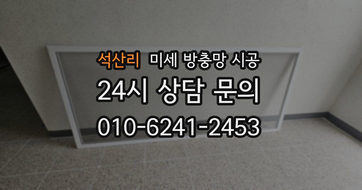 석산리 미세 방충망 시공