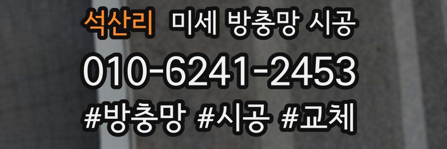석산리 미세 방충망 시공