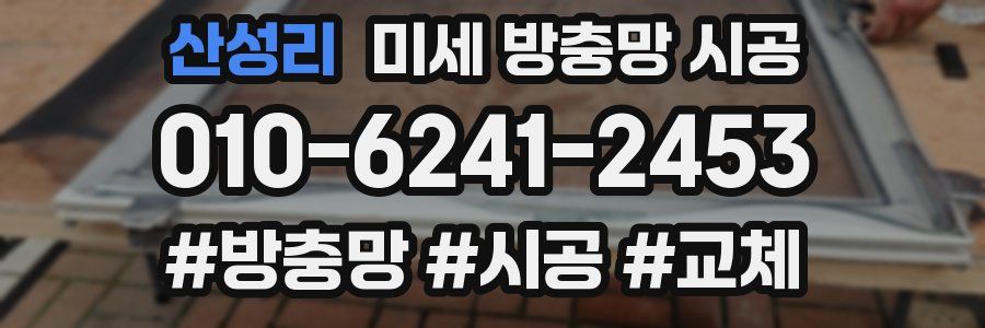 산성리 미세 방충망 시공