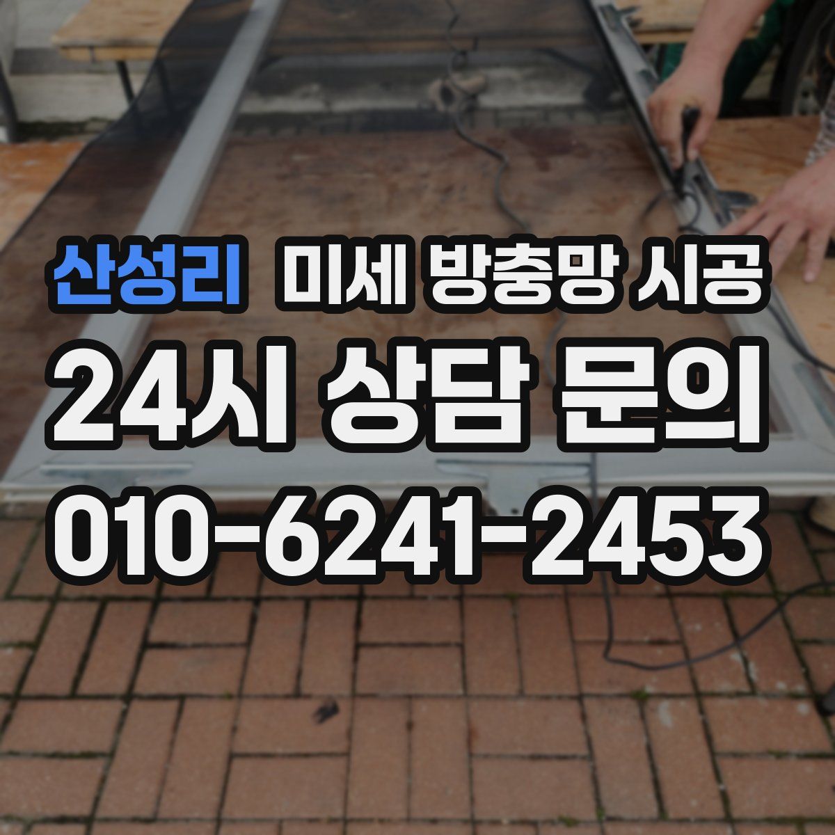 산성리 미세 방충망 시공
