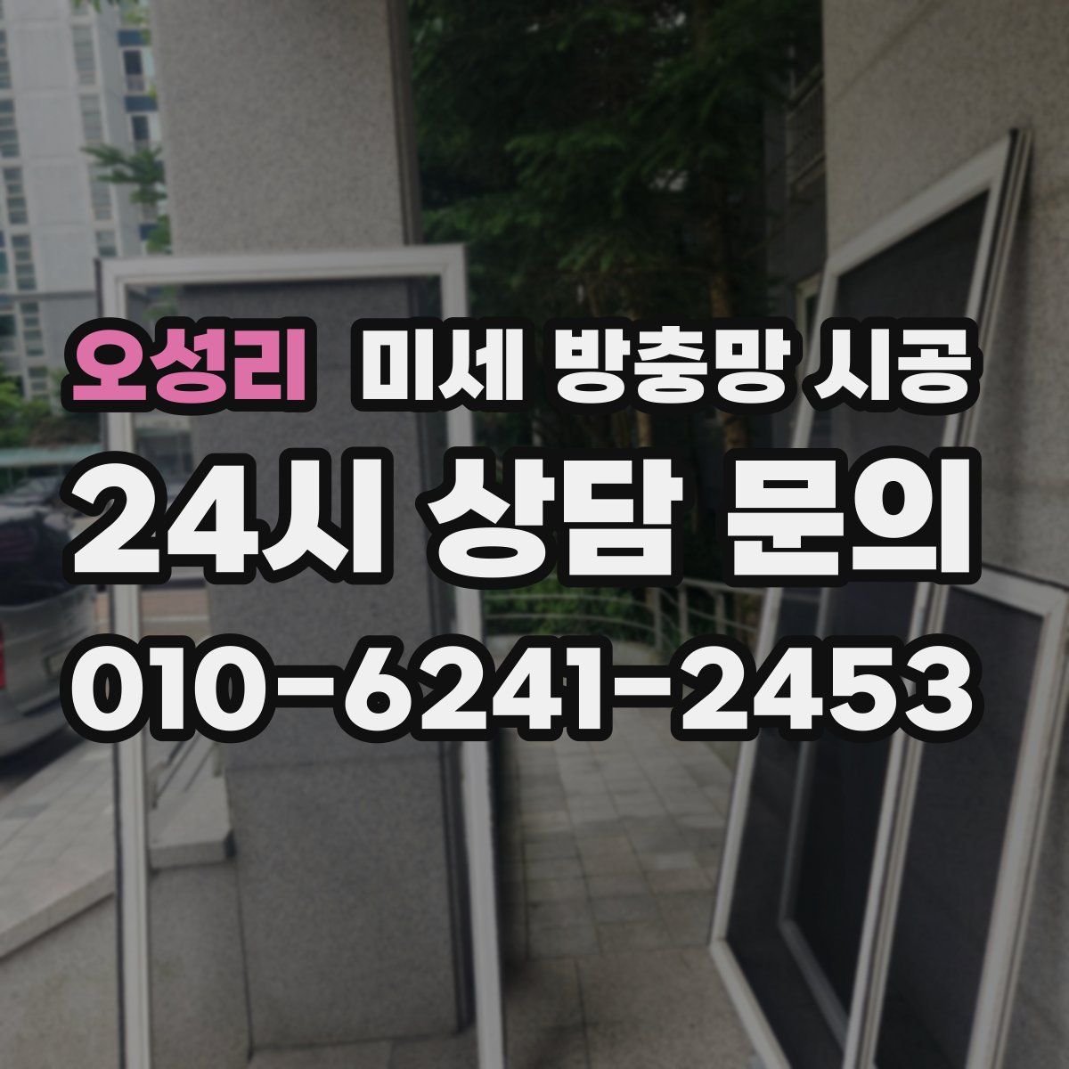 오성리 미세 방충망 시공