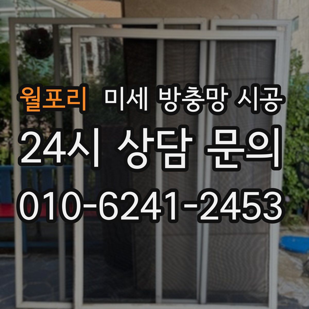 월포리 미세 방충망 시공