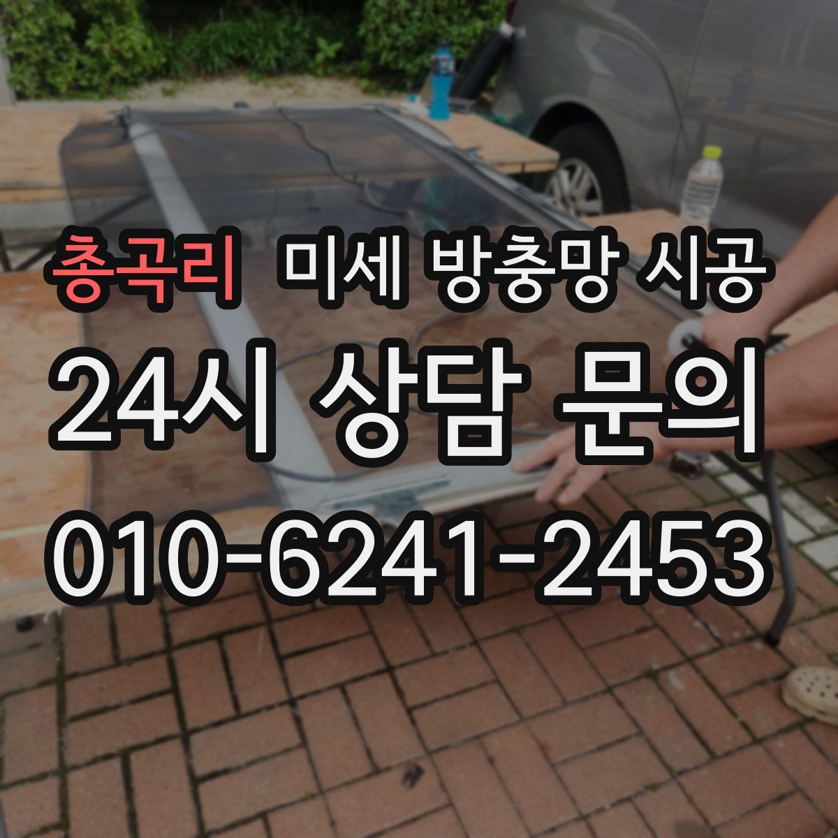 총곡리 미세 방충망 시공