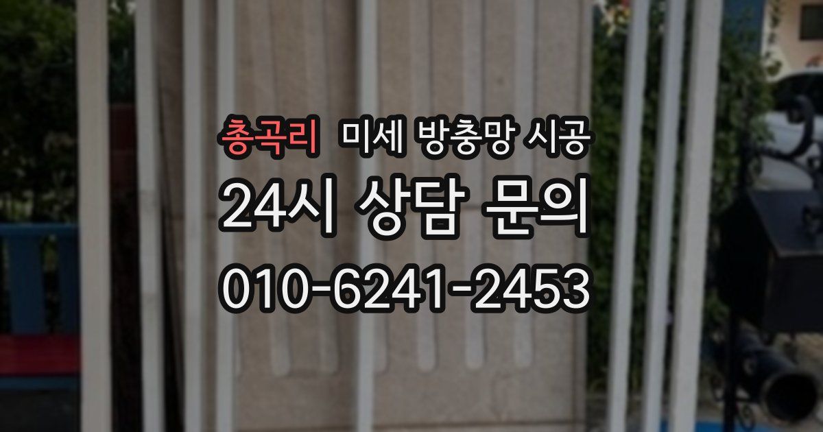 총곡리 미세 방충망 시공