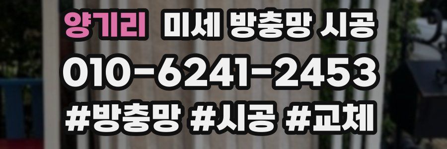 양기리 미세 방충망 시공