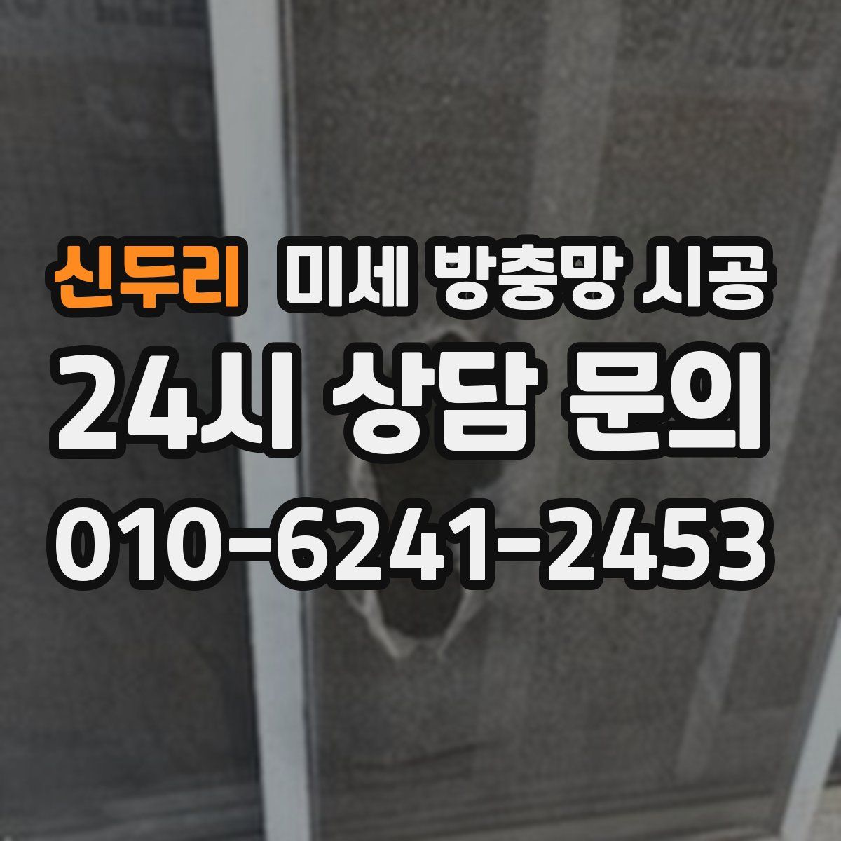 신두리 미세 방충망 시공