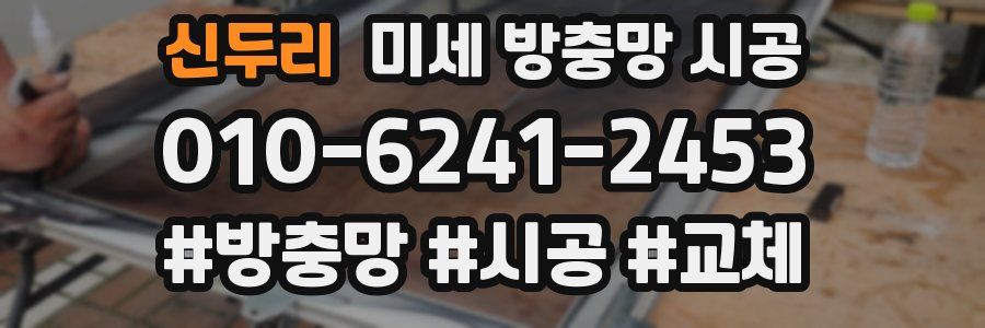 신두리 미세 방충망 시공