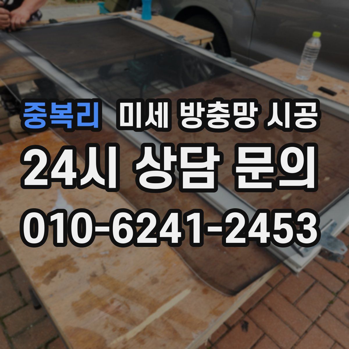 중복리 미세 방충망 시공