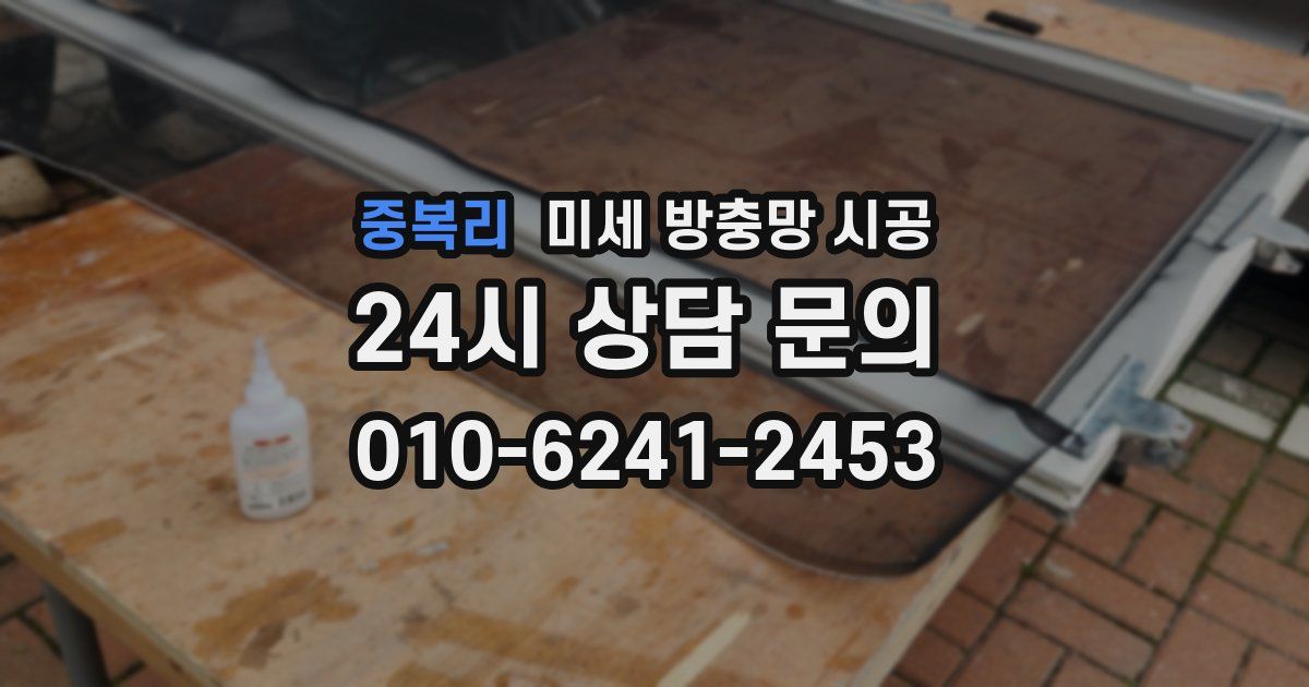 중복리 미세 방충망 시공