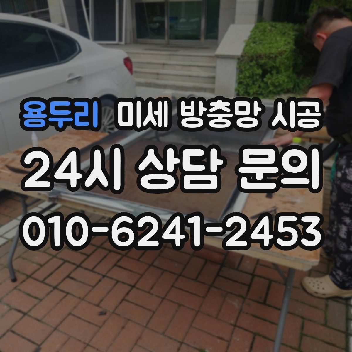 용두리 미세 방충망 시공