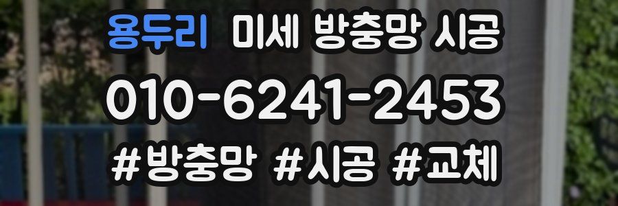 용두리 미세 방충망 시공
