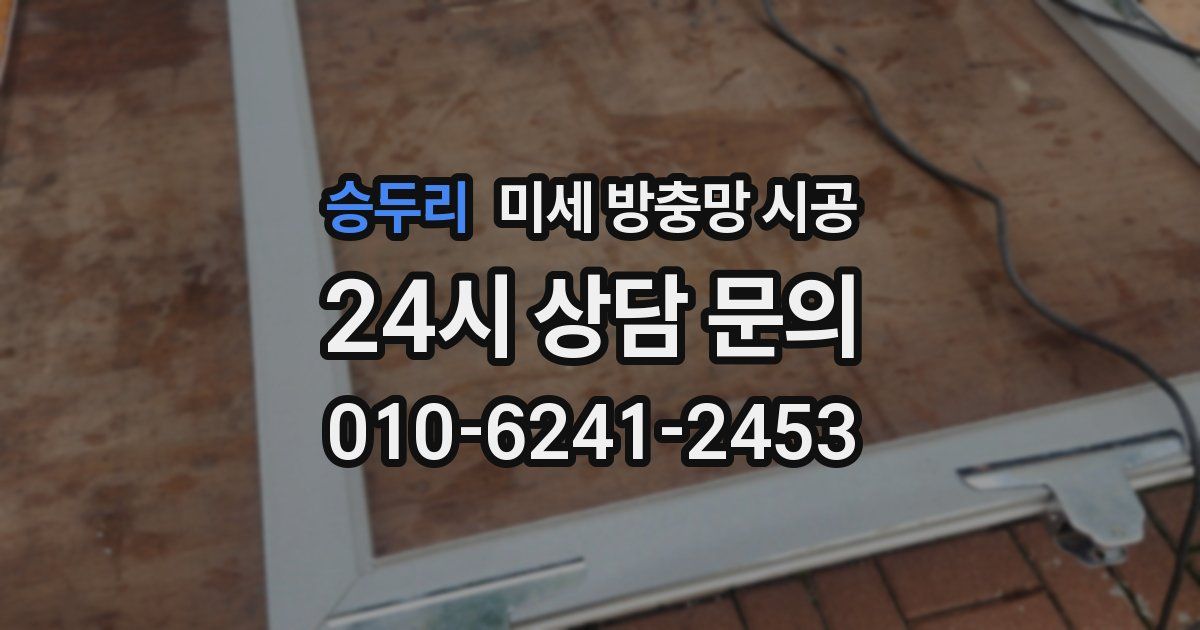 승두리 미세 방충망 시공