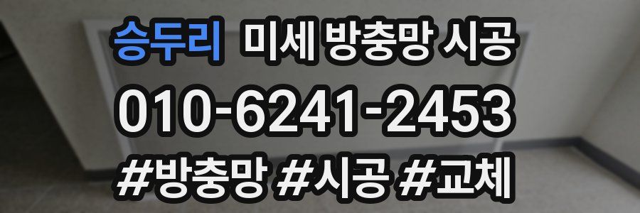 승두리 미세 방충망 시공