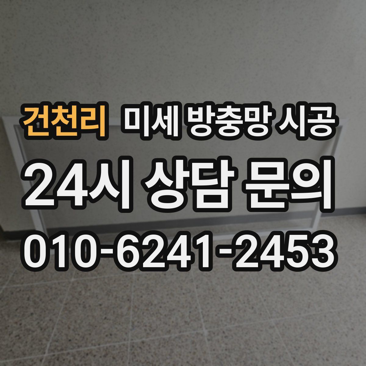건천리 미세 방충망 시공