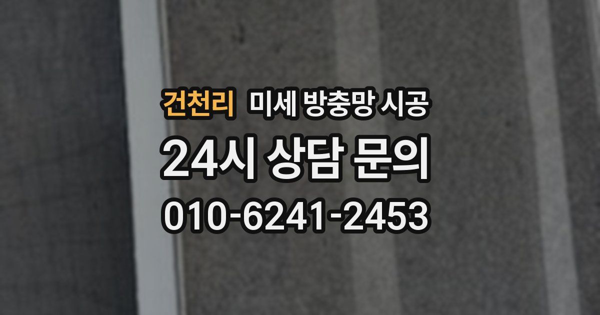 건천리 미세 방충망 시공