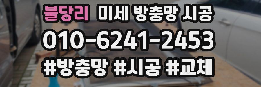 불당리 미세 방충망 시공