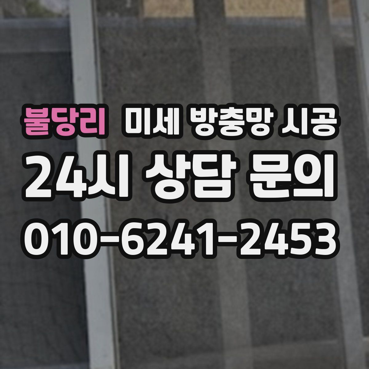 불당리 미세 방충망 시공