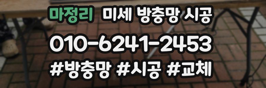 마정리 미세 방충망 시공
