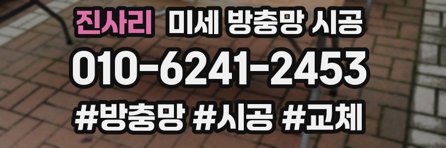 진사리 미세 방충망 시공