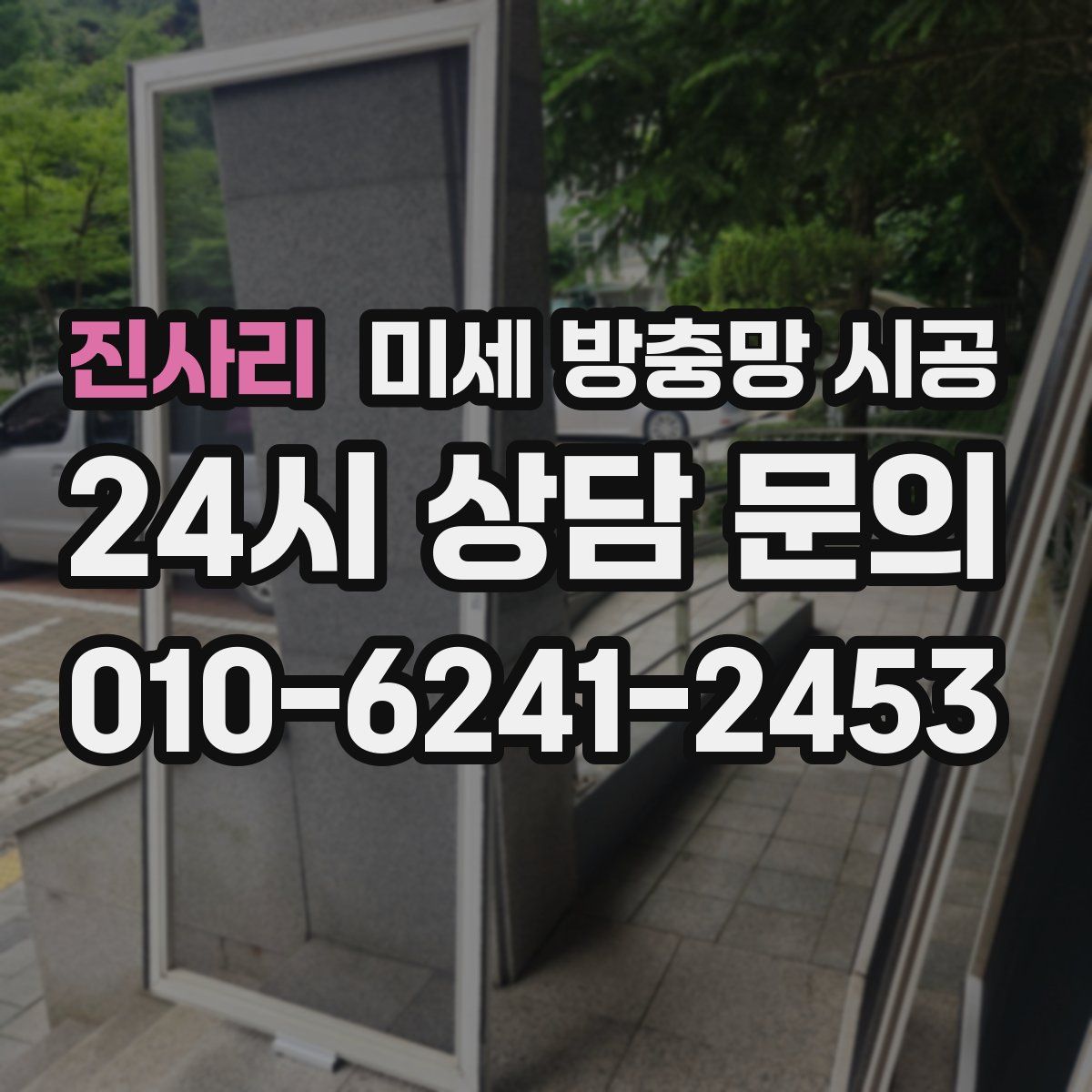 진사리 미세 방충망 시공