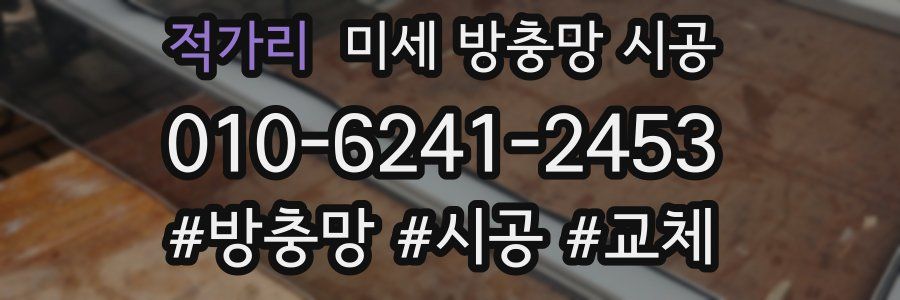 적가리 미세 방충망 시공