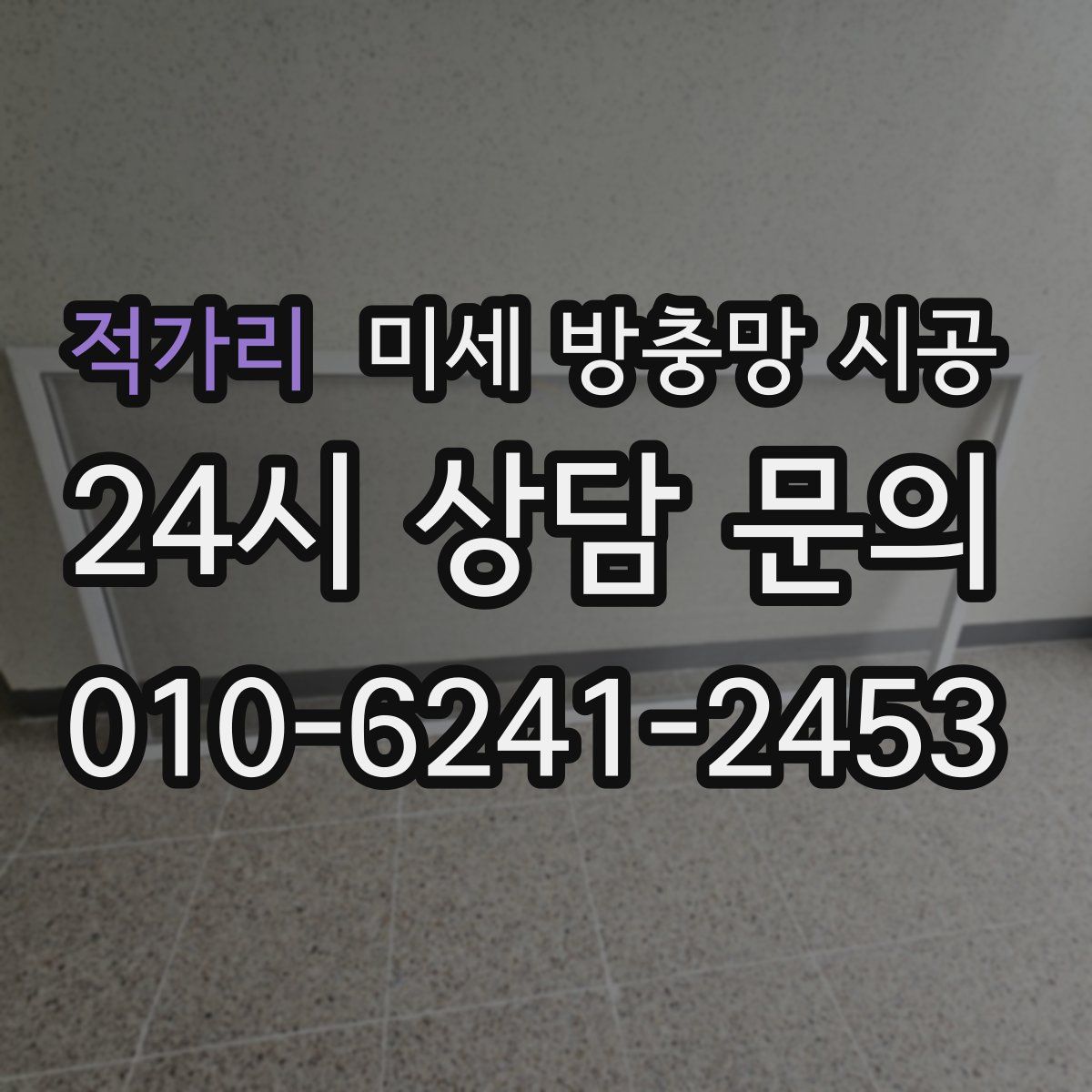 적가리 미세 방충망 시공